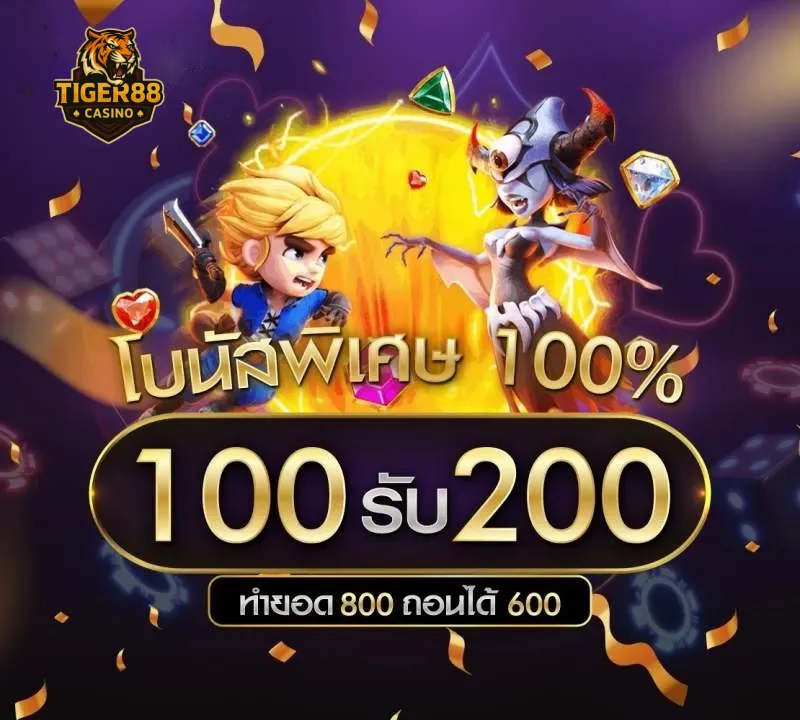 100รับ200